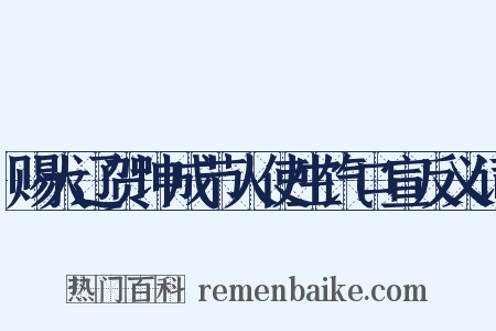 赐大辽贺坤成节人使生饩口宣反义词是什么意思的图片